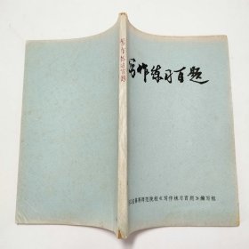 写作练习百题
