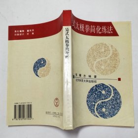吴式太极拳简化练法