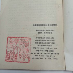 晚明文学革新派公安三袁研究 学术丛刊第一辑