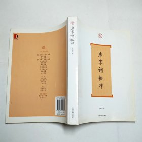 唐宋词格律2010年1版1印