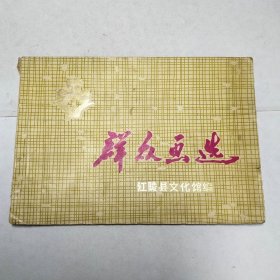 群众画选 缺底面