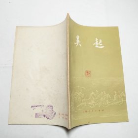 吴起上海人民出版社1975年1版1印