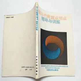 初三代数重点难点辅导与训练1992年1版1印