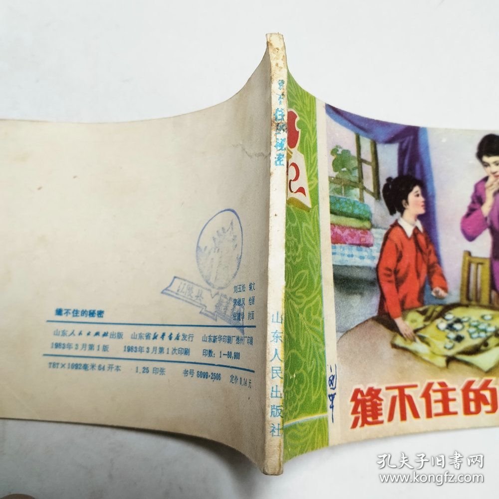缝不住的秘密连环画1983年1版1印