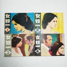 女奴一二三四五12345连环画1985年1版1印