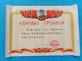 70年代五好战士奖状，带毛像林题，湖北沙市38.6*26.6cm