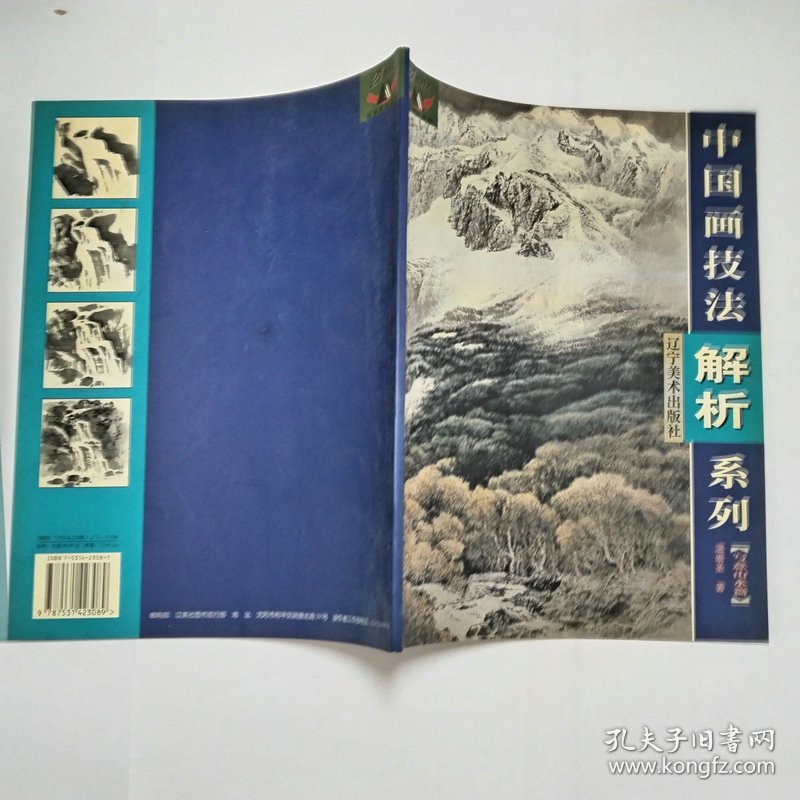 中国画技法解析系列写意山水篇1999年1版1印