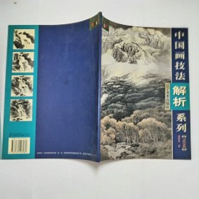 中国画技法解析系列写意山水篇1999年1版1印