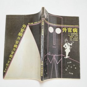 升官病彼得原理