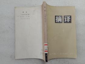 摘译 1975年8 上海人民出版社 馆藏