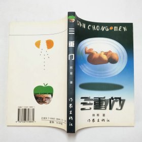 三重门2000年1版2印