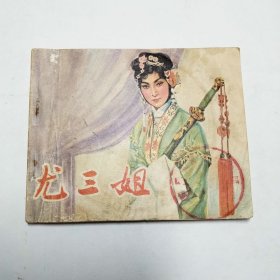 尤三姐电影连环画1版2印