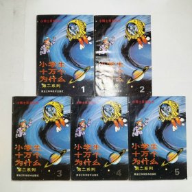 小学生十万个为什么第二系列12345