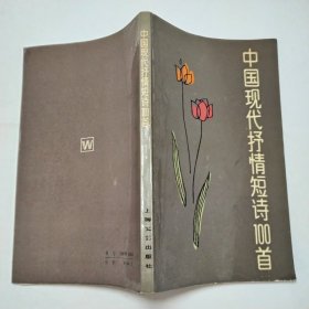 中国现代抒情短诗100首