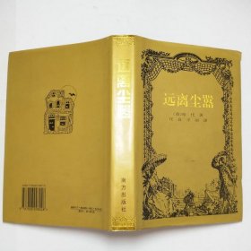 远离尘嚣外国文学名著大系1999年1版1印精装本