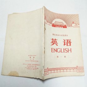 湖北省高中试用课本英语第一册1972年1版1印