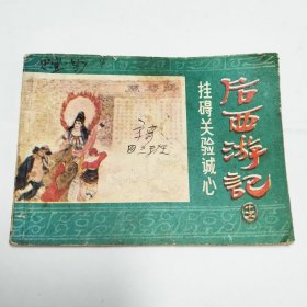 挂碍关验诚心连环画后西游记十五1985年版1印