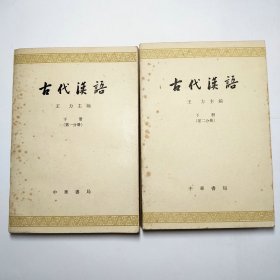 古代汉语下册第一、二分册