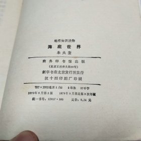 海底世界地理知识读物1979年2版3印