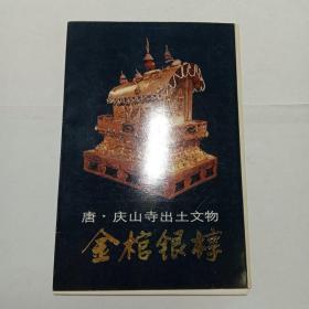 唐庆山寺出土文物金棺银椁明信片10张