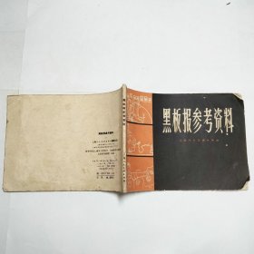 黑板报参考资料1966年1版1印