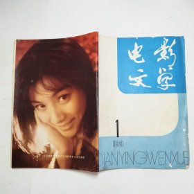 电影文学杂志1981年第1-12期全（封面有字迹，书脊有破损，内页有少量污渍）