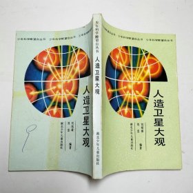人造衛(wèi)星大觀少年科學(xué)瞭望臺叢書