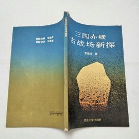 三國赤壁古戰(zhàn)場新探