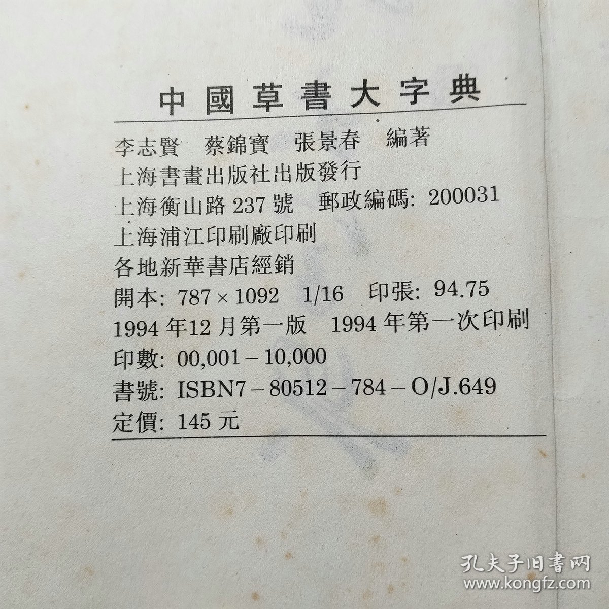 中国草书大字典1994年1版1印