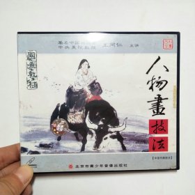 王同仁人物画技法VCD