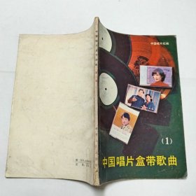 中国唱片盒带歌曲1