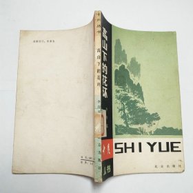高山下的花环1983年1版2印