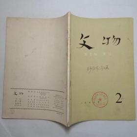 文物月刊1975年第2期