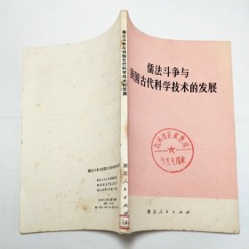 儒法斗争与我国古代科学技术的发展1974年1版1印
