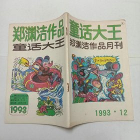 童话大王1993年第12期