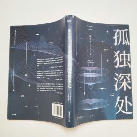孤独深处