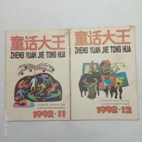 郑渊洁童话大王1992年11、12