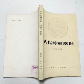 古代诗词常识河北人民出版社