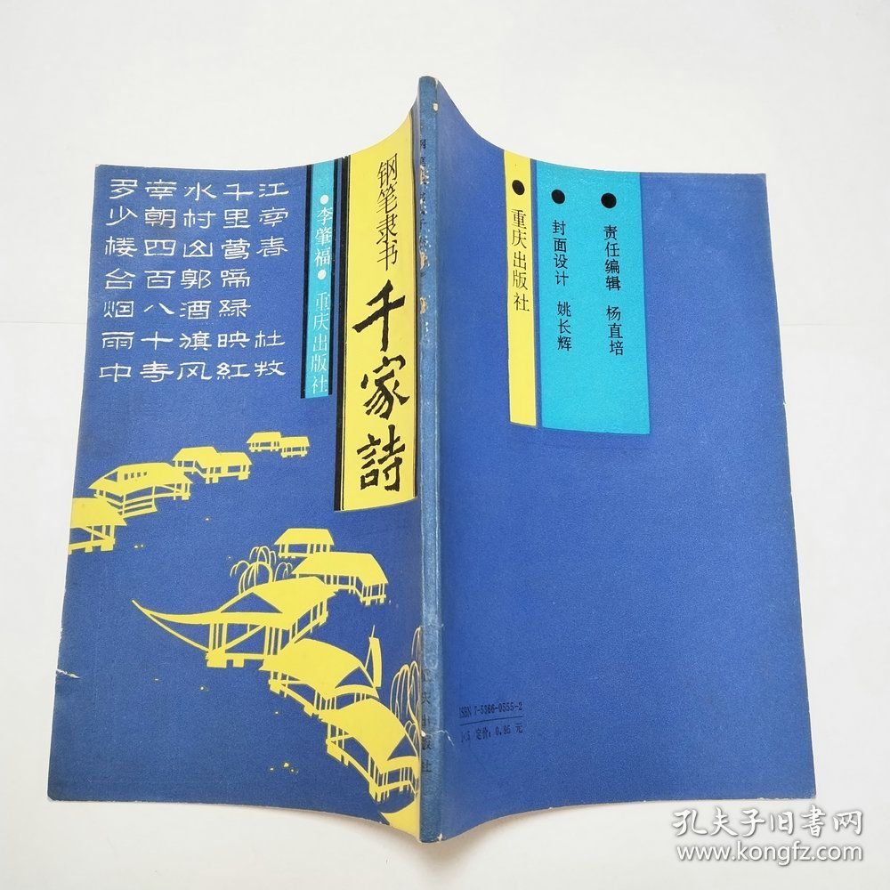 钢笔隶书千家诗1988年1版1印