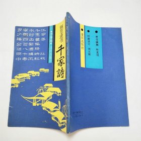 钢笔隶书千家诗1988年1版1印