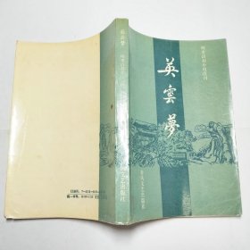 英云梦明末清初小说选刊1987年1版1印