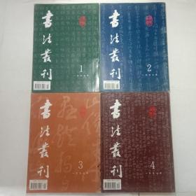 书法丛刊杂志1997年1-4 包邮