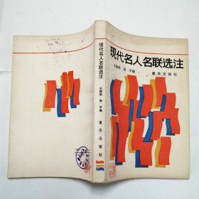 现代名人名联选注1988年1版1印