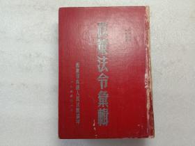 政策法令汇辑1955年