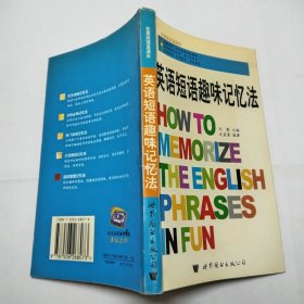 英语短语趣味记忆法2005年1版1印