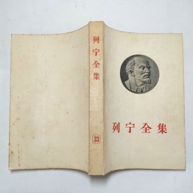 列宁全集33大32开平装本1957年1版1印