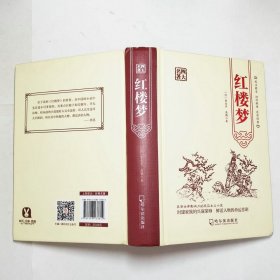 红楼梦四大名著2018年1版1印精装本