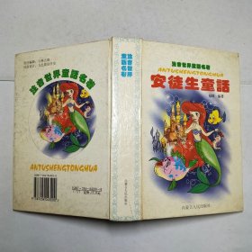 安徒生童话2000年2印精装本