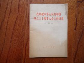 在庆祝中华人民共和国成立三十周年大会上的讲话【缺版权页】