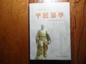 平民显学—墨学与中国文化研究